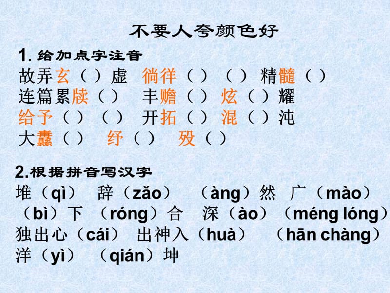 《不要人夸颜色好》字词.ppt_第1页