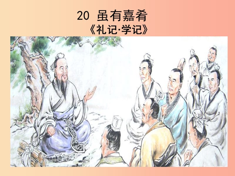 广东省廉江市八年级语文下册 第六单元 22 礼记两则课件 新人教版.ppt_第1页