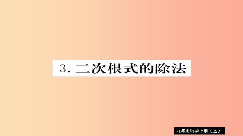 2019秋九年级数学上册 第21章 二次根式 21.2.3 二次根式的除法习题课件（新版）华东师大版.ppt_第1页