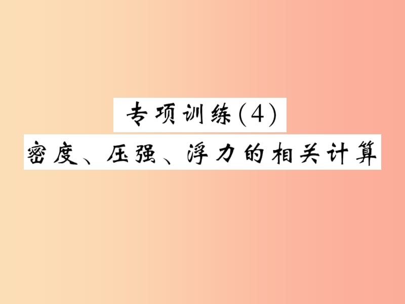 2019屆中考物理 第一輪 考點系統(tǒng)復習 專題訓練（4）密度、壓強、浮力的相關(guān)計算課件.ppt_第1頁