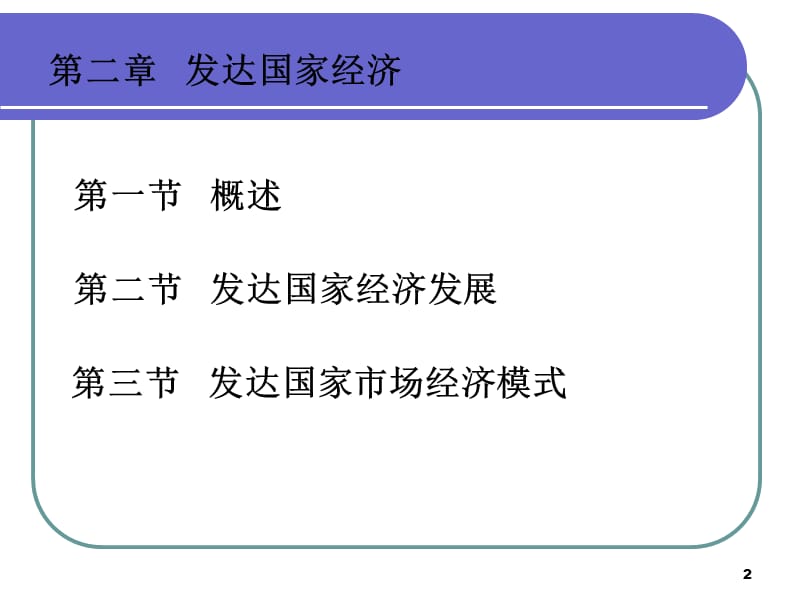 《发达国家经济》PPT课件.ppt_第2页