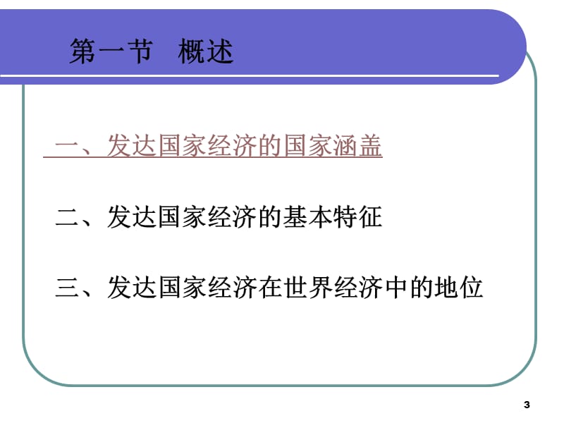 《发达国家经济》PPT课件.ppt_第3页