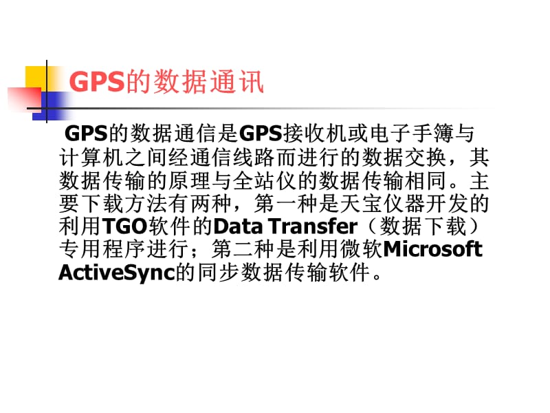 GPS与PC之间数据的传输及Activesync软件的安装.ppt_第1页