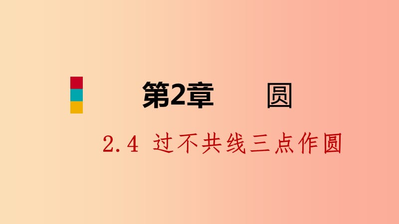 九年级数学下册 第2章 圆 2.4 过不共线三点作圆课件 （新版）湘教版.ppt_第1页