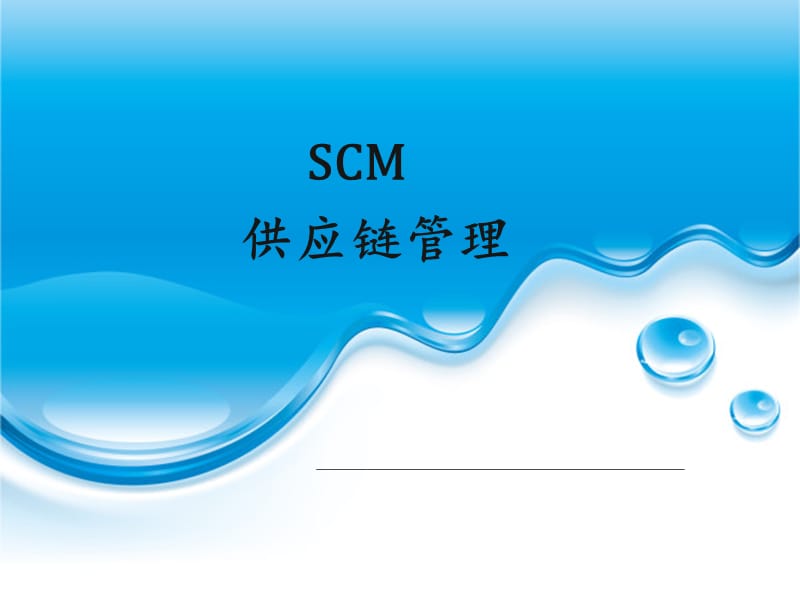 scm供应链管理软.ppt_第1页