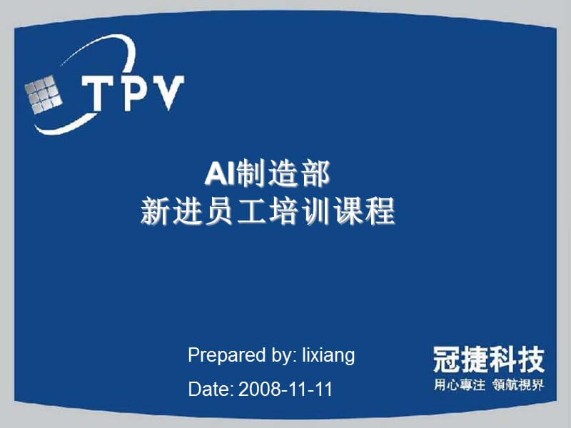 TPV新进人员行为规范培训.ppt_第1页