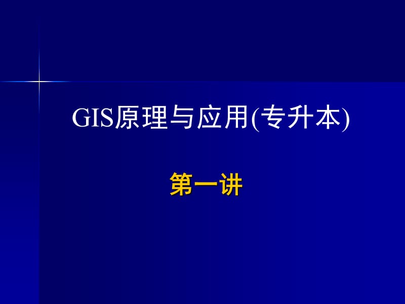 GIS原理与应用-简化.ppt_第1页