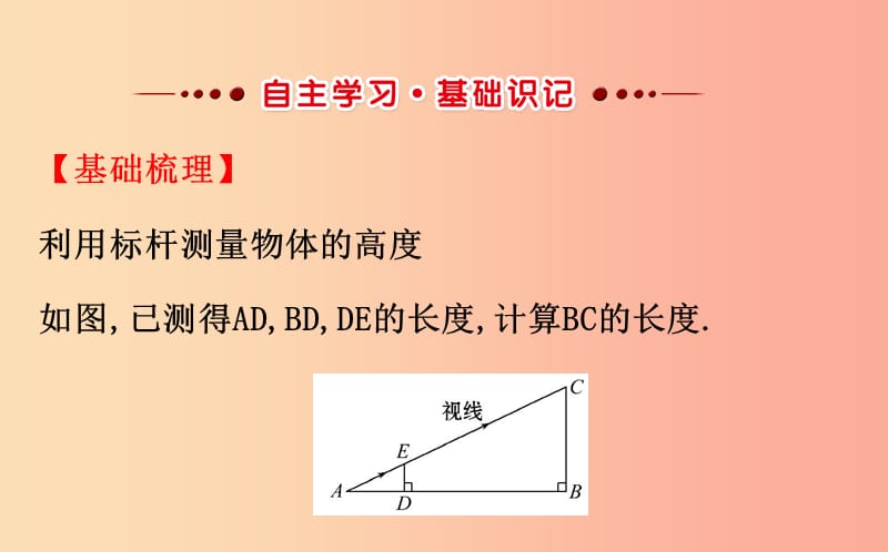 九年级数学下册 第二十七章 相似 27.2 相似三角形 27.2.3 相似三角形应用举例（第2课时）教学1 新人教版.ppt_第2页