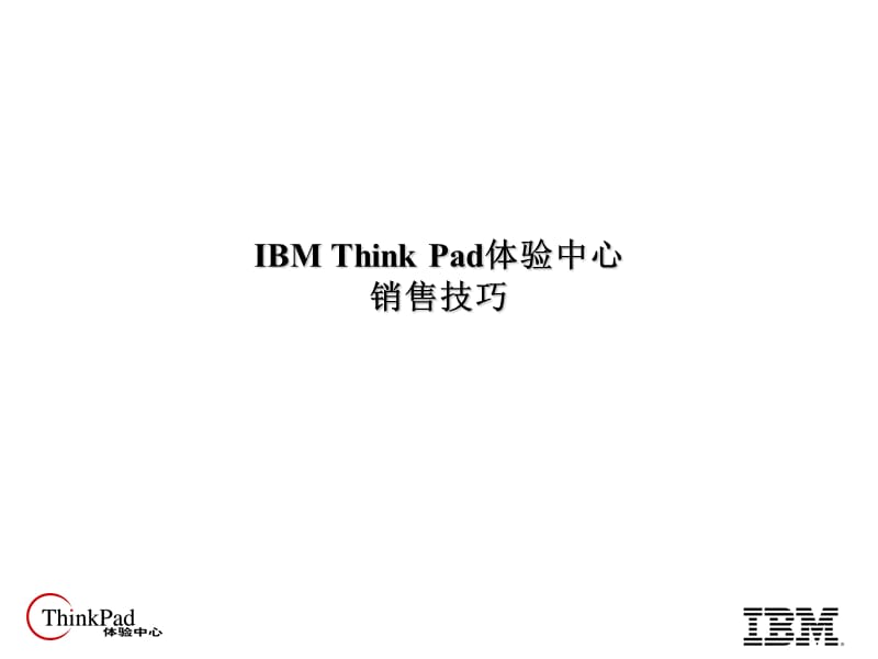 IBM的体验式销售培训.ppt_第1页