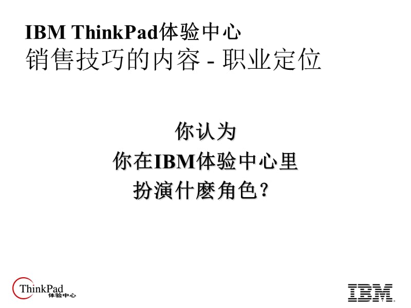 IBM的体验式销售培训.ppt_第3页