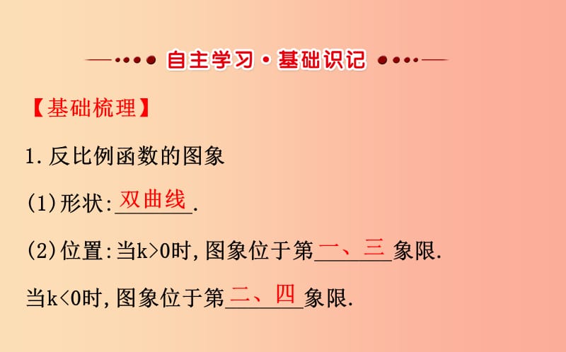 九年级数学下册第二十六章反比例函数26.1反比例函数26.1.2反比例函数的图象和性质第1课时教学2 新人教版.ppt_第2页