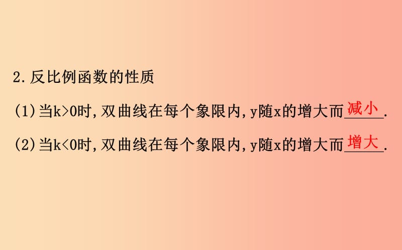 九年级数学下册第二十六章反比例函数26.1反比例函数26.1.2反比例函数的图象和性质第1课时教学2 新人教版.ppt_第3页