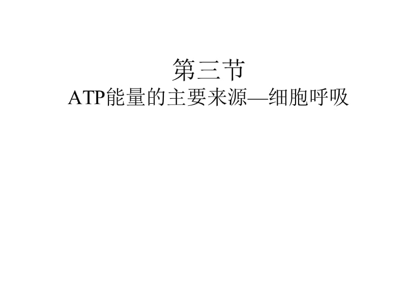 ATP能量的主要来源-细胞呼吸.ppt_第1页