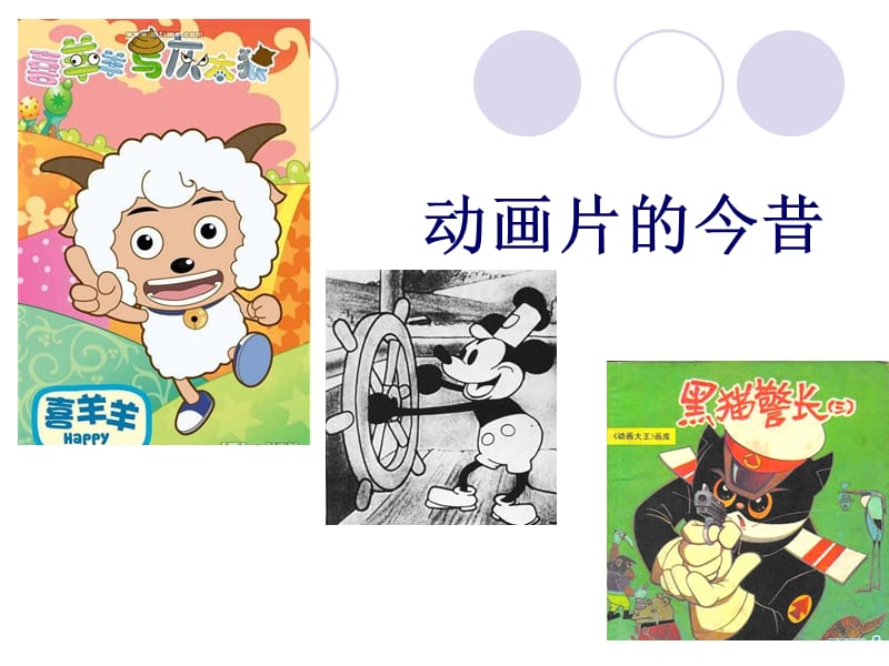 (人美版)六年级美术下册课件动画片的今昔.ppt_第1页