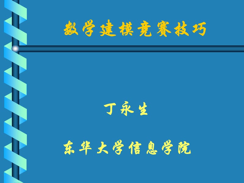 丁永生数学建模竞赛技巧.ppt_第1页