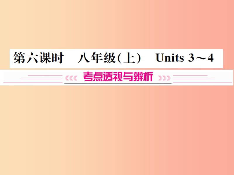 （云南专版）2019年中考英语总复习 第一部分 教材同步复习篇 第六课时 八上 Units 3-4习题课件.ppt_第1页