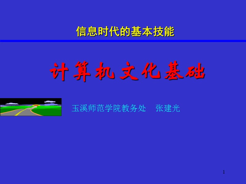 《计算机文化概论》PPT课件.ppt_第1页