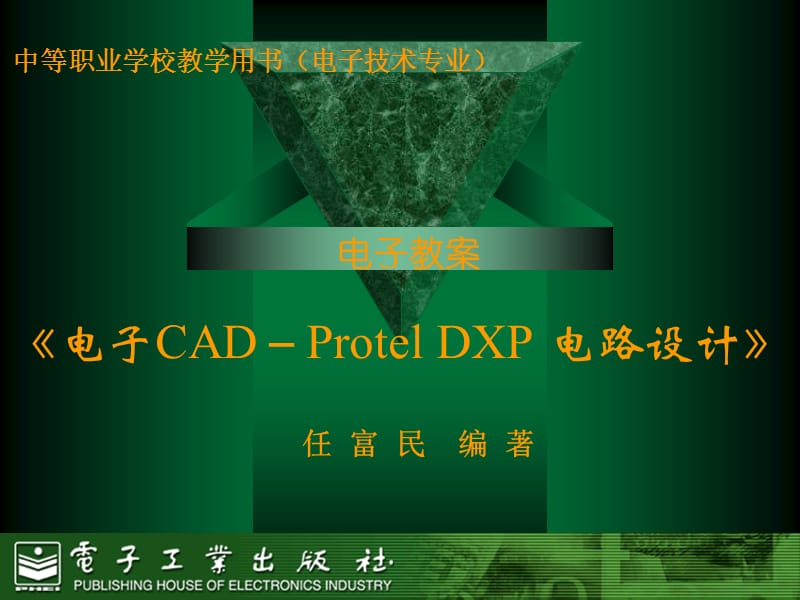 proteldxp绘制三端稳压电源原理.ppt_第1页