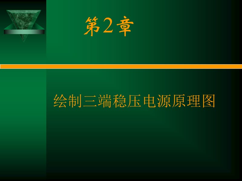 proteldxp绘制三端稳压电源原理.ppt_第2页