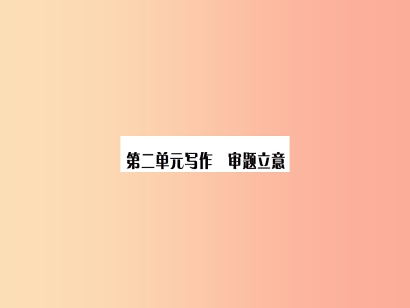 2019九年级语文下册 第二单元 写作 审题立意习题课件 新人教版.ppt_第1页