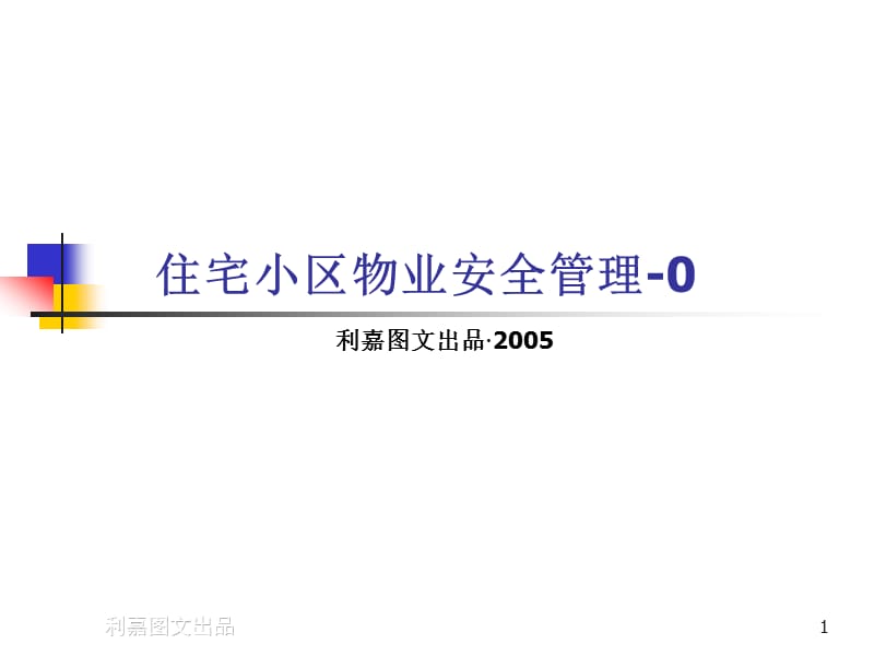 物业管理培训01住宅小区物业安全管理.ppt_第1页