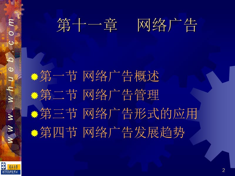 网络营销-10网络营销广告管理.ppt_第2页