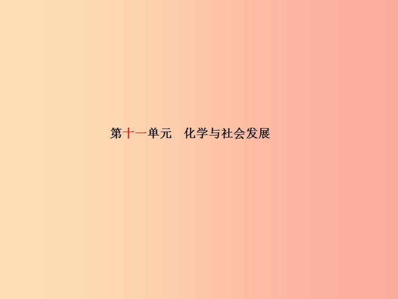 （滨州专版）2019中考化学总复习 第一部分 系统复习 成绩基石 第十一单元 化学与社会发展课件 鲁教版.ppt_第2页