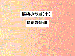 （全國通用版）2019年中考數(shù)學(xué)復(fù)習(xí) 第八單元 統(tǒng)計(jì)與概率 滾動小專題（十）課件.ppt