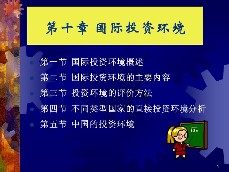 《国际投资环境》PPT课件.ppt_第1页