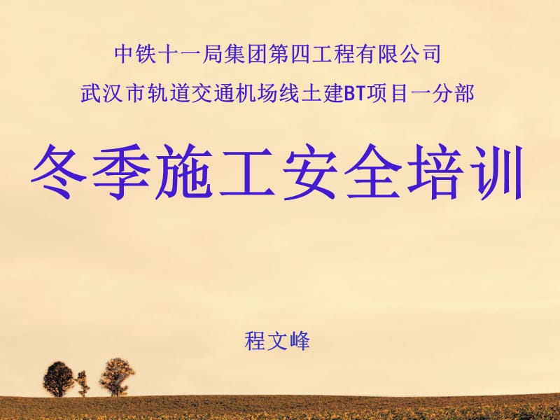 《冬季六防培训》PPT课件.ppt_第1页