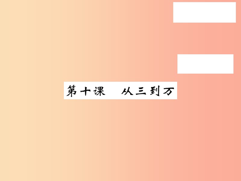 2019秋九年级语文上册 第三单元 10 从三到万习题课件 语文版.ppt_第1页