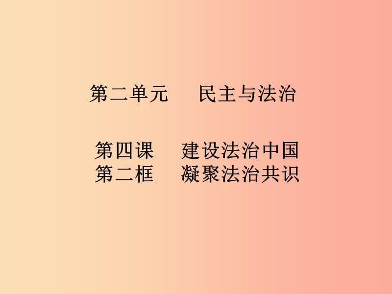 九年级道德与法治上册 第二单元 民主与法治 第四课 建设法治中国 第2框 凝聚法治共识知识点课件 新人教版.ppt_第1页