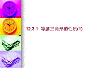 等腰三角形的性質(zhì) 課件.ppt