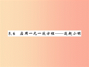 2019秋七年級(jí)數(shù)學(xué)上冊(cè) 第五章 認(rèn)識(shí)一元一次方程 5.6 應(yīng)用一元一次方程—追趕小明課件（新版）北師大版.ppt