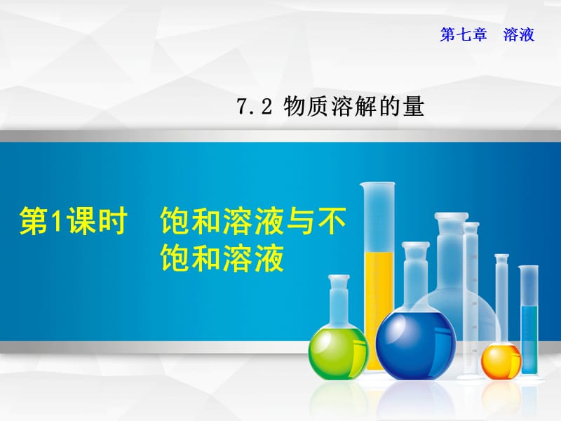 2019年秋九年级化学下册第七章溶液7.2物质溶解的量7.2.1饱和溶液与不饱和溶液课件新版粤教版.ppt_第1页