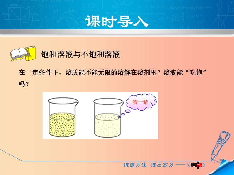 2019年秋九年级化学下册第七章溶液7.2物质溶解的量7.2.1饱和溶液与不饱和溶液课件新版粤教版.ppt_第3页