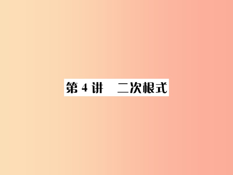 河北省2019届中考数学系统复习第一单元数与式第4讲二次根式课件.ppt_第1页