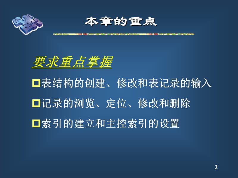 vfp第3章数据表的建立和使用.ppt_第2页