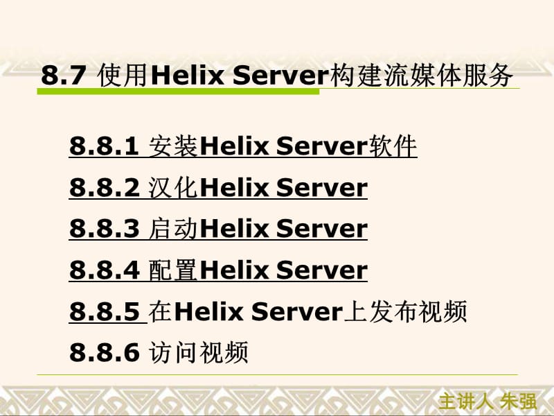 HelixServer使用.ppt_第1页
