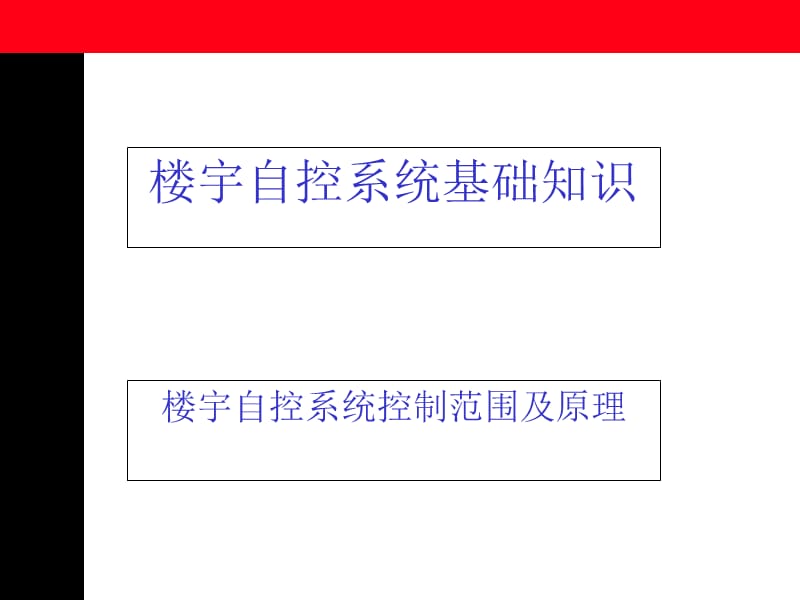 Honeywell楼宇自控基础知识.ppt_第2页