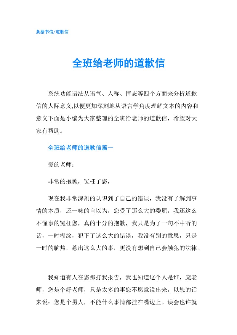 全班给老师的道歉信.doc_第1页