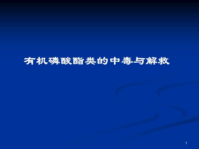 有机磷酸酯类的中毒与解救ppt课件_第1页