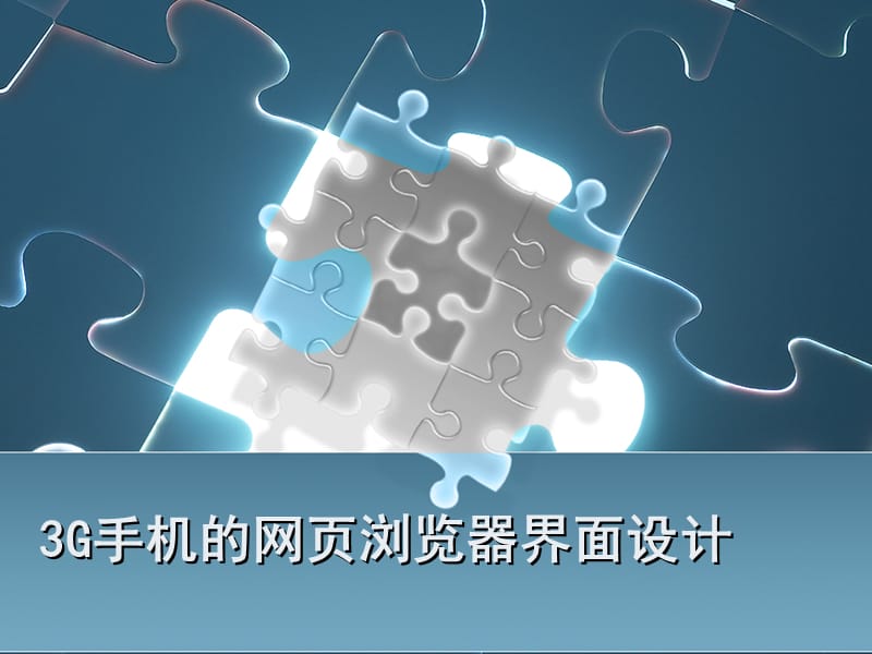 G手机的网页浏览器界面设计.ppt_第1页