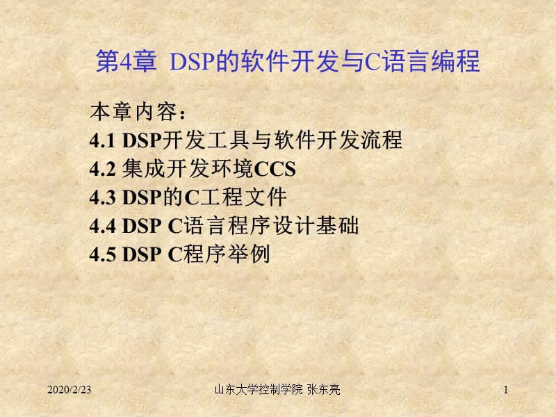 DSP软件开发与C语言编程.ppt_第1页