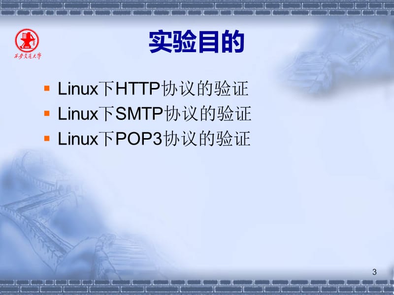 Linux下的应用层协议的验证.ppt_第3页