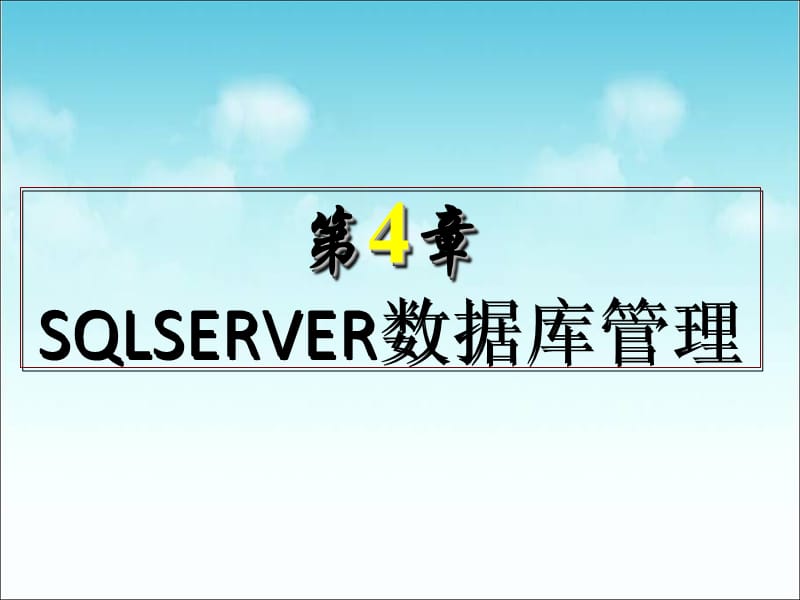 SQLSERVER数据库管理.ppt_第1页