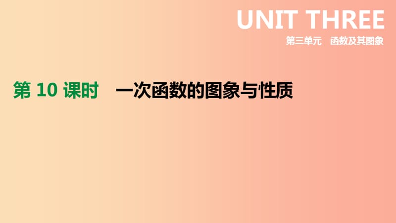 2019年中考数学专题复习 第三单元 函数及其图象 第10课时 一次函数的图象与性质课件.ppt_第1页