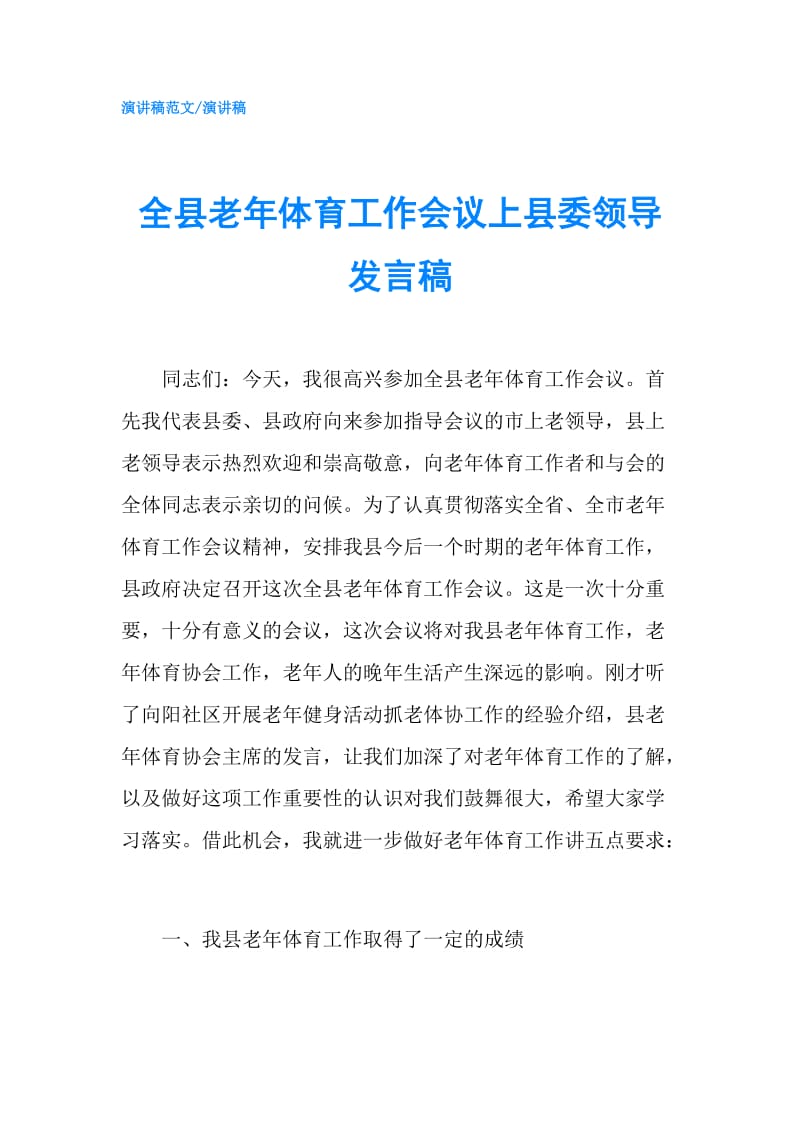 全县老年体育工作会议上县委领导发言稿.doc_第1页