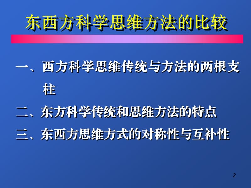 东西方科学思维方法的比较.ppt_第2页