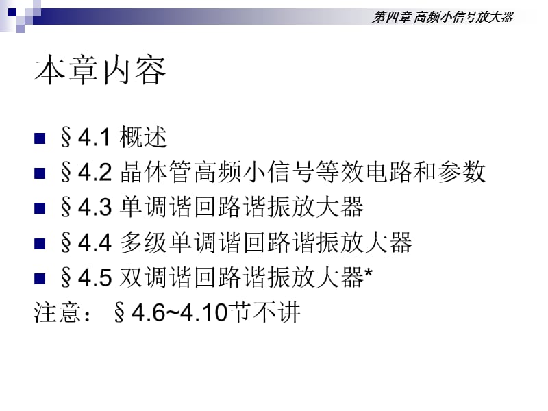 高频电子线路(第四章高频小信号放大器).ppt_第2页